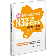 新日本语能力考试:N3文法强化训练(解析版)(第2版)