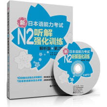 新日本语能力考试N2听解强化训练（解析版）（第2版）（附MP3光盘）