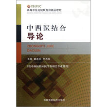 中西医结合导论（供中西医临床医学及相关专业使用高等中医药院校西部精品教材）