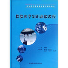 检验医学知识高级教程（卫生系列高级职称晋升辅导用书）（精）