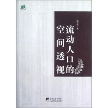 流动人口的空间透视