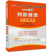 中公版·2013判断推理:国家公务员专项突破题库(赠150元图书增值卡)