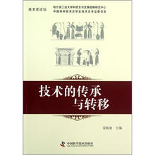 技术的传承与转移(技术史论坛)