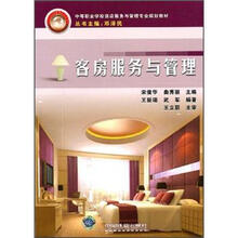 客房服务与管理(中等职业学校酒店服务与管理专业规划教材)