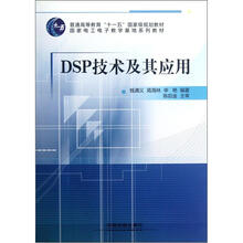 普通高等教育“十一五”国家级规划教材：DSP技术及其应用