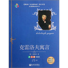 克雷洛夫寓言（读练考精编版）/语文新课标必读丛书