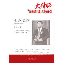 生死之辩/大律师之精彩刑辩系列
