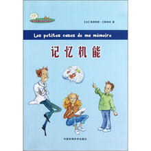 记忆机能/迷你苹果科普系列丛书