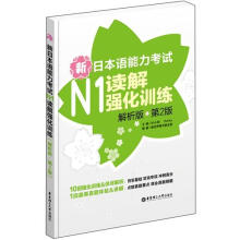 新日本语能力考试：N1读解强化训练（解析版）（第2版）