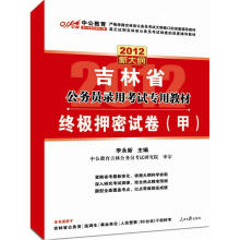 中公版·2012吉林公务员考试：终极押密试卷（甲）（赠价值150元图书增值卡）