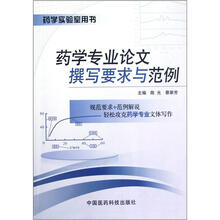 药学专业论文撰写要求与范例（药学实验室用书）