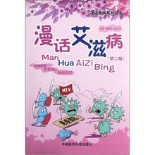 漫话艾滋病（第2版）/漫话疾病系列丛书