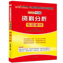 2013中公版·公务员录用考试专项教材：资料分析（附150元图书增值卡）