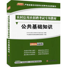 金融人·2013农村信用社招聘考试:公共基础知识(赠价值300元图书增值卡)