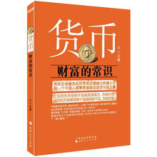 货币：财富的常识