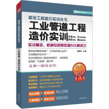 建设工程造价实训丛书：工业管道工程造价实训