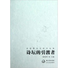 诗坛的引渡者