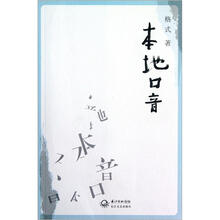 本地口音