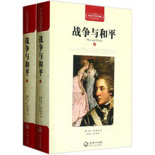 世界文学名著典藏：战争与和平（套装共2册）