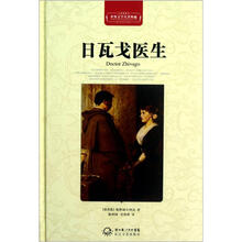 世界文学名著典藏：日瓦戈医生