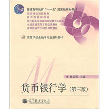高等学校金融专业系列教材：货币银行学（第3版）