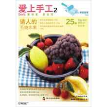 爱上手工2：诱人的毛线水果