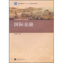 普通高等教育“十一五”国家级规划教材：国际金融