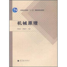 普通高等教育“十一五”国家级规划教材：机械原理
