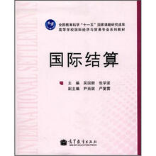 高等学校国际经济与贸易专业系列教材：国际结算