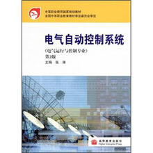 中等职业教育国家规划教材·电气运行与控制专业：电气自动控制系统（第2版）