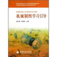 中等职业学校数控技术应用专业教学用书:机械制图学习引导