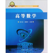 高职高专文化基础类规划教材：高等数学