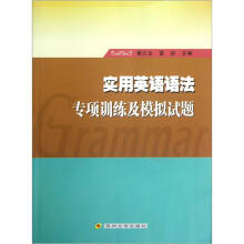 实用英语语法专项训练及模拟试题