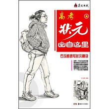 石玉麟速写状元秘诀/美院快线高考状元出自这里