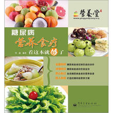 糖尿病营养食疗看这本就够了（全彩）
