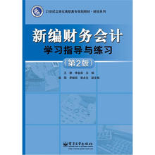 新编财务会计学习指导与练习(第2版)