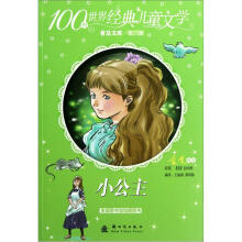 100种世界经典儿童文学普及文库：小公主