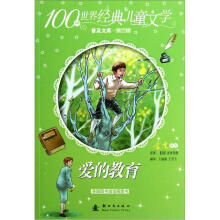 100种世界经典儿童文学普及文库：爱的教育