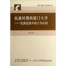 抗战时期的厦门大学:民族危机中的大学认同