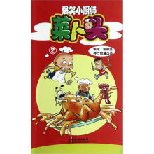 爆笑小厨师菜卜头（2）