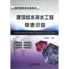 建筑给水排水工程快速识图