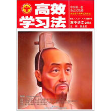 高效学习法：高中语文必修2（人教版）
