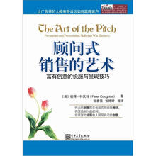 顾问式销售的艺术:富有创意的说服与呈现技巧