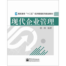 高职高专“十二五”经济管理系列规划教材：现代企业管理