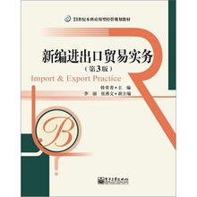 21世纪本科应用型经管规划教材：新编进出口贸易实务（第3版）