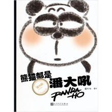 熊猫都是潘大吼