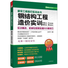 建设工程造价实训丛书:钢结构工程造价实训