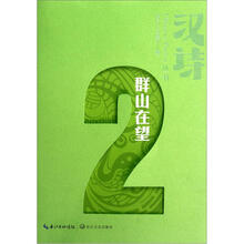 汉诗·群山在望2012.2.2（总第18期）