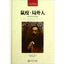 世界文学名著典藏:鼠疫·局外人