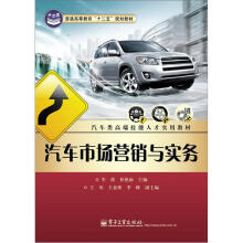 普通高等教育“十二五”规划教材·汽车类高端技能人才实用教材：汽车市场营销与实务